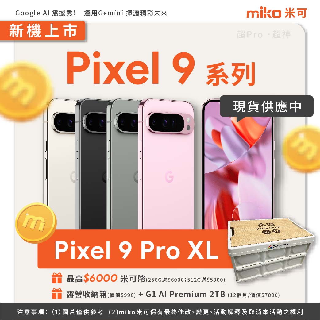 Pixel 9 預購 V03_Pixel 9 Pro XL